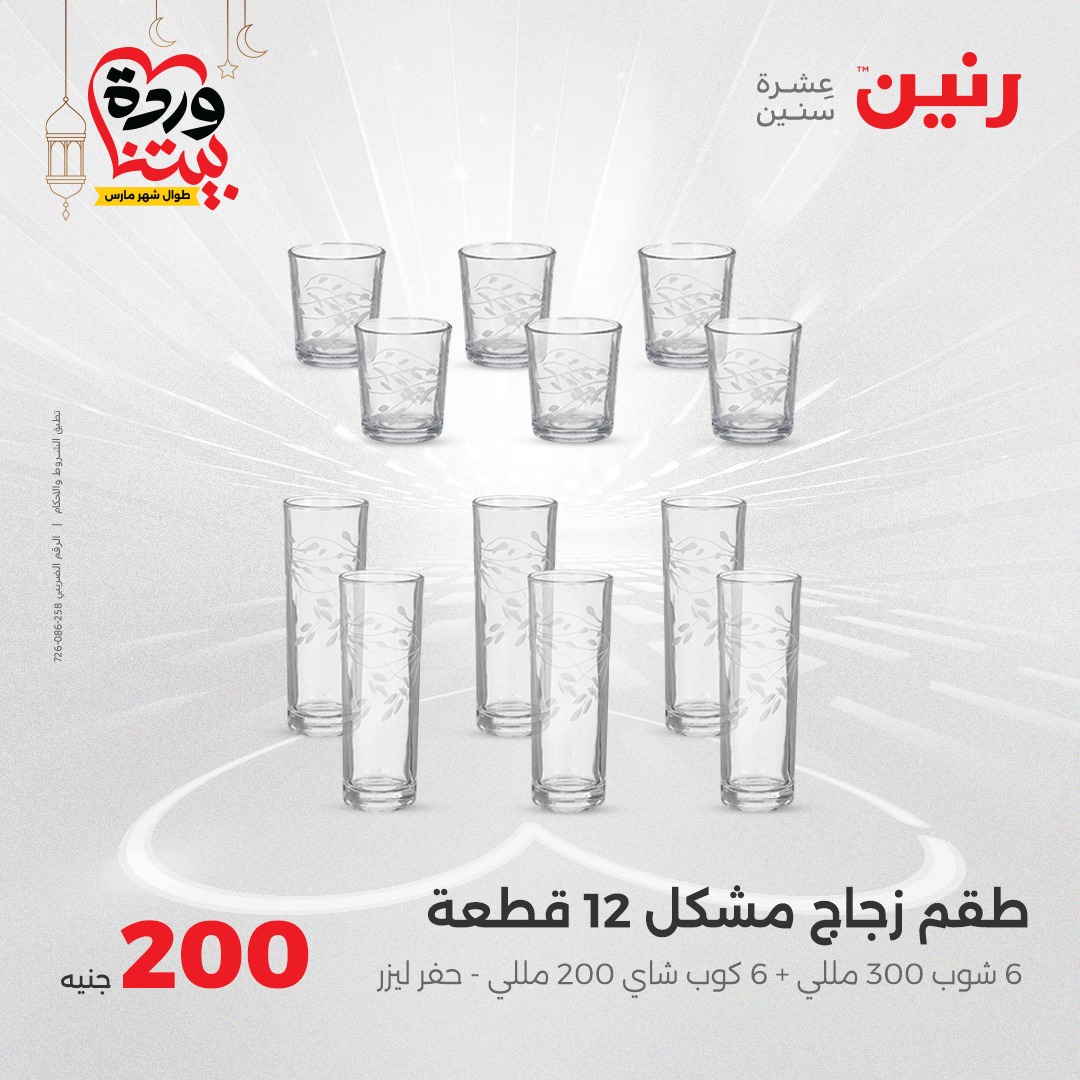 raneen offers from 2mar to 2mar 2025 عروض رنين من 2 مارس حتى 2 مارس 2025 صفحة رقم 12